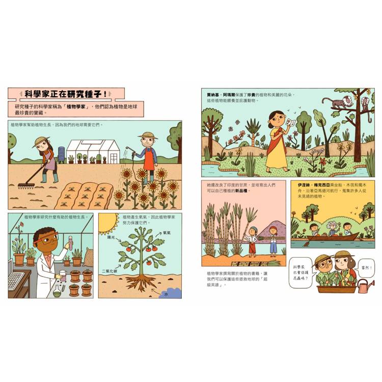  誰說科學家只在實驗室？發掘恐龍化石、建造機器人、尋找彩虹、研究種子……做你喜歡的事，也可以拯救世界！（漫畫式圖像繪本+鼓舞人心的24位科學家小傳記）